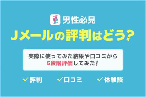 『Jメール』の評判・口コミまとめ 実際に使って出会えた体験談。